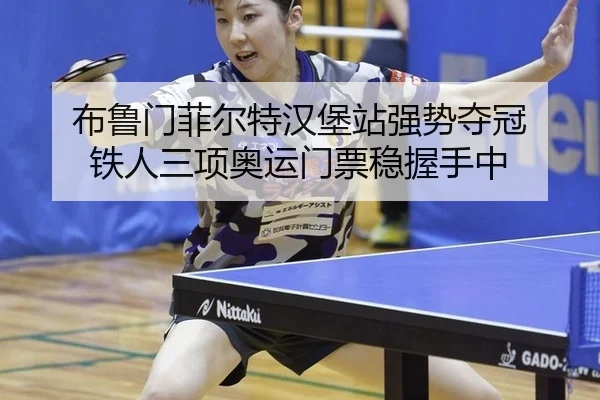 bu-lu-men-fei-er-te-han-bao-zhan-qiang-shi-duo-guan-tie-ren-san-xiang-ao-yun-men-piao-wen-wo-shou-zhong-2-388.jpg