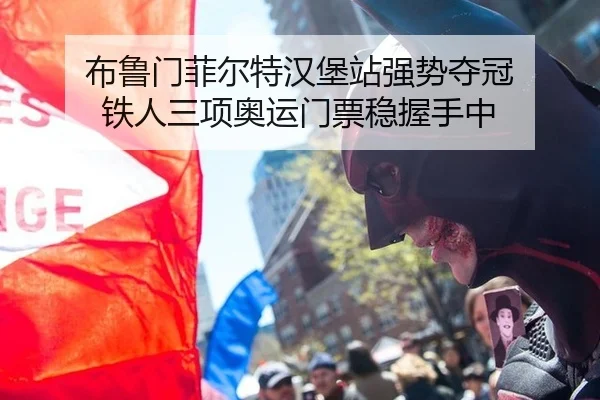 布鲁门菲尔特汉堡站强势夺冠 铁人三项奥运门票稳握手中