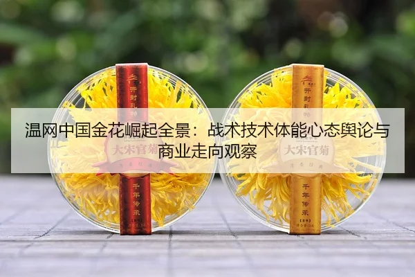 wen-wang-zhong-guo-jin-hua-jue-qi-quan-jing-zhan-shu-ji-shu-ti-neng-xin-tai-yu-lun-yu-shang-ye-zou-xiang-guan-cha-2-962.jpg