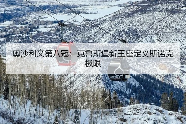 奥沙利文第八冠：克鲁斯堡新王座定义斯诺克极限
