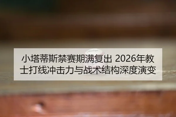 xiao-ta-di-si-jin-sai-qi-man-fu-chu-nian-jiao-shi-da-xian-chong-ji-li-yu-zhan-shu-jie-gou-shen-du-yan-bian-2-333.jpg