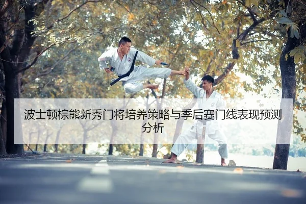 波士顿棕熊新秀门将培养策略与季后赛门线表现预测分析