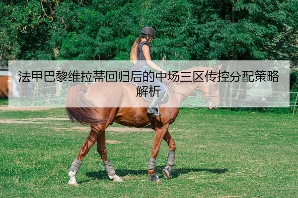 法甲巴黎维拉蒂回归后的中场三区传控分配策略解析